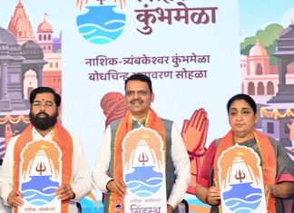 *नाशिक त्र्यंबकेश्वर सिंहस्थ कुंभमेळा बोधचिन्हाचे* *मुख्यमंत्री, दोन्ही उपमुख्यमंत्री आणि मान्यवरांच्या हस्ते अनावरण*