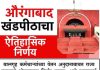 *बालगृह कर्मचाऱ्यांच्या वेतन अनुदानाबाबत 6 महिन्याच्या आत राज्य शासनाने धोरण ठरवावे* *मुंबई उच्च न्यायालयाच्या औरंगाबाद खंडपीठाचे महत्त्वपूर्ण निर्णय*