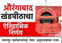 *बालगृह कर्मचाऱ्यांच्या वेतन अनुदानाबाबत 6 महिन्याच्या आत राज्य शासनाने धोरण ठरवावे* *मुंबई उच्च न्यायालयाच्या औरंगाबाद खंडपीठाचे महत्त्वपूर्ण निर्णय*
