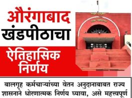 *बालगृह कर्मचाऱ्यांच्या वेतन अनुदानाबाबत 6 महिन्याच्या आत राज्य शासनाने धोरण ठरवावे* *मुंबई उच्च न्यायालयाच्या औरंगाबाद खंडपीठाचे महत्त्वपूर्ण निर्णय*