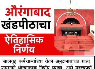 *बालगृह कर्मचाऱ्यांच्या वेतन अनुदानाबाबत 6 महिन्याच्या आत राज्य शासनाने धोरण ठरवावे* *मुंबई उच्च न्यायालयाच्या औरंगाबाद खंडपीठाचे महत्त्वपूर्ण निर्णय*